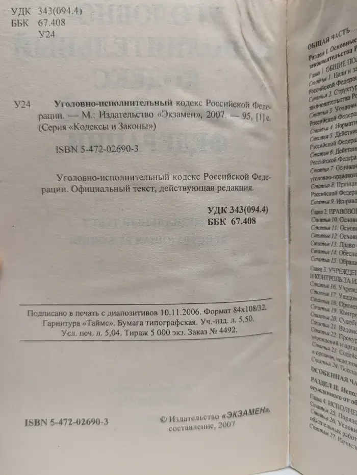 Уголовно-исполнительный кодекс Российской Федерации