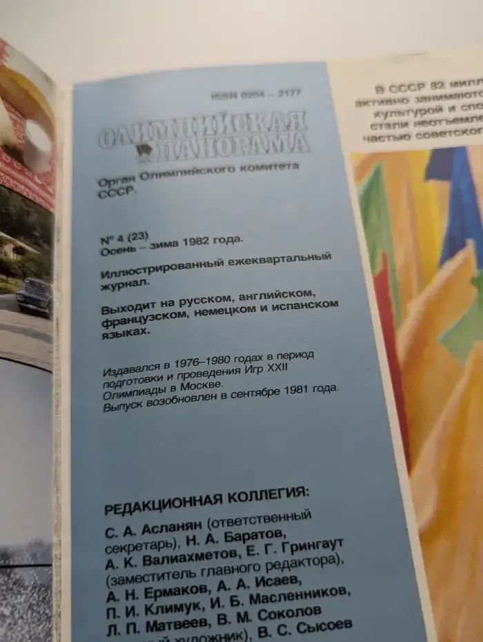 Журнал Олимпийская панорама. №4 (23), осень-зима 1982