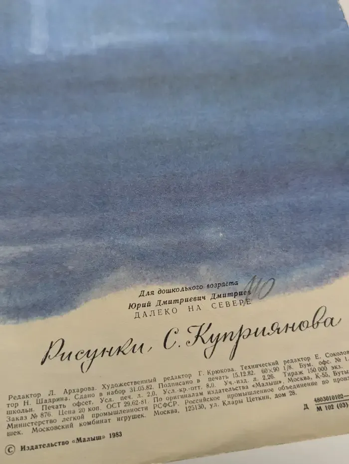 Далеко на Севере