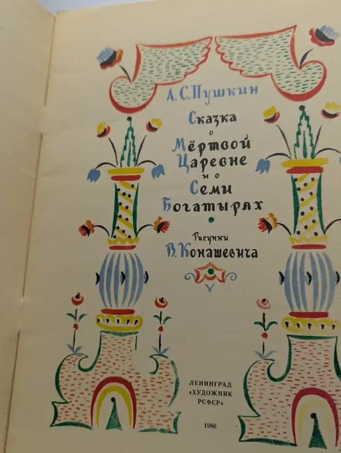 Сказка о мёртвой царевне и о семи богатырях