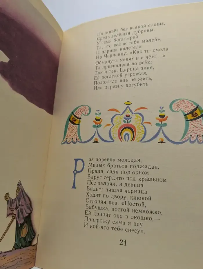 Сказка о мёртвой царевне и о семи богатырях