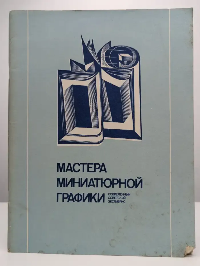 Мастера миниатюрной графики