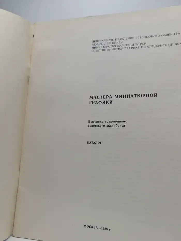 Мастера миниатюрной графики