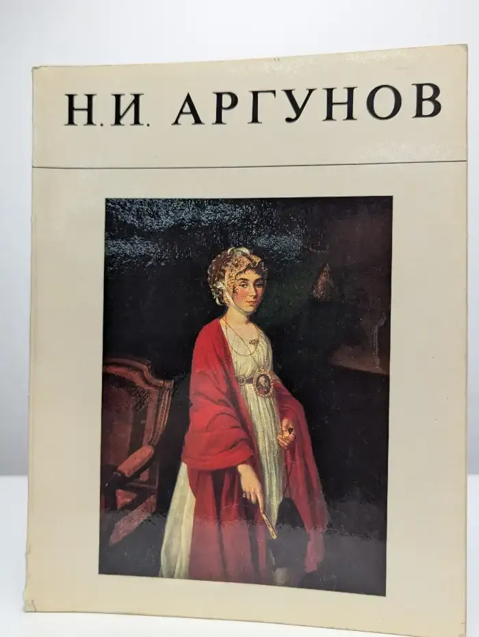 Н. И. Аргунов