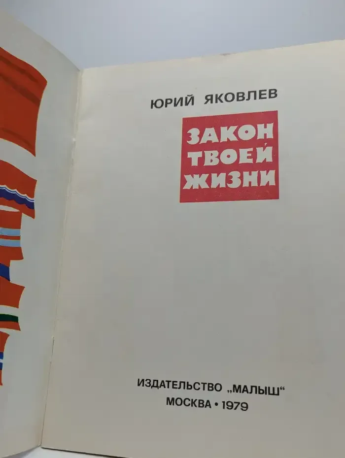 Закон твоей жизни
