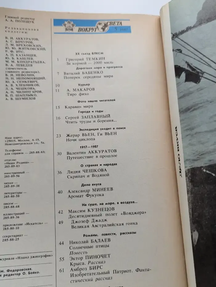 Вокруг света, №5, 1987