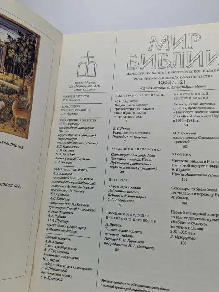 Журнал Мир Библии. №1, 1994