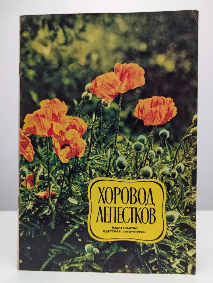 Хоровод лепестков