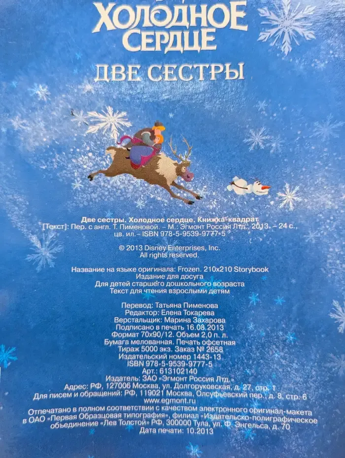Холодное сердце. Две сестры