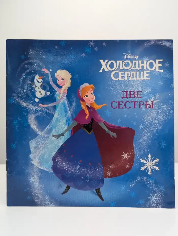 Холодное сердце. Две сестры