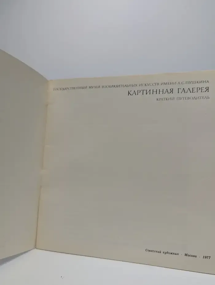 Картинная галерея. Краткий путеводитель