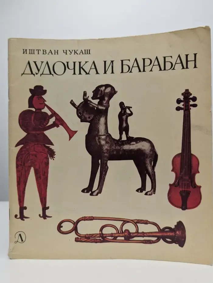 Дудочка и барабан