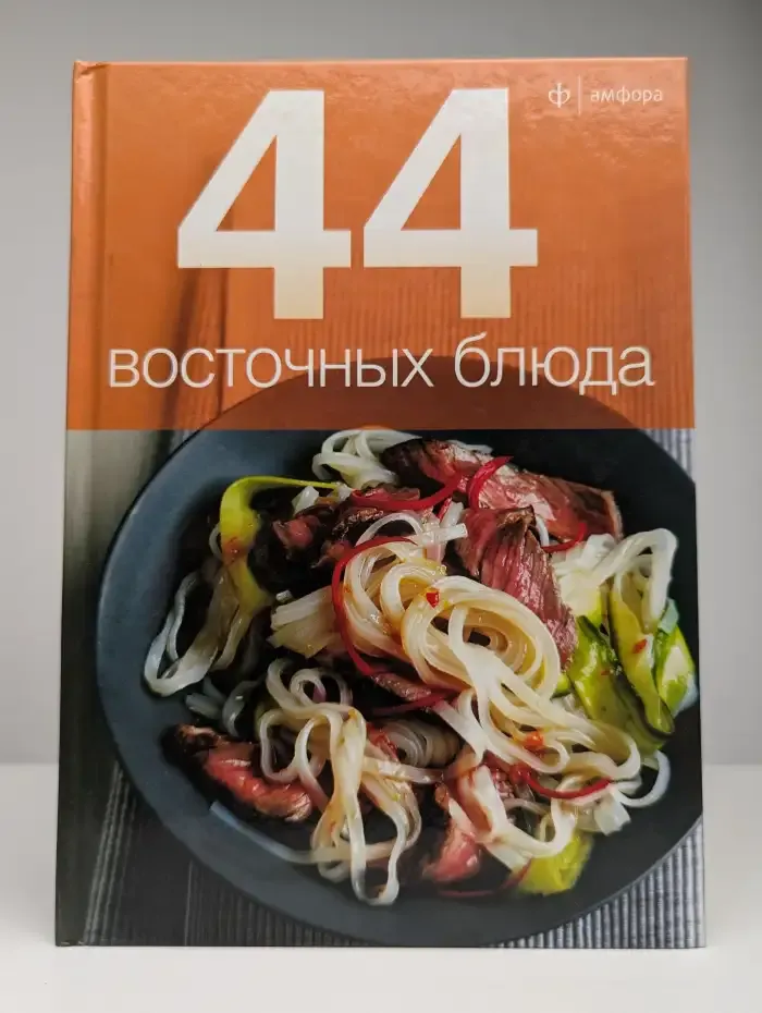 44 восточных блюда
