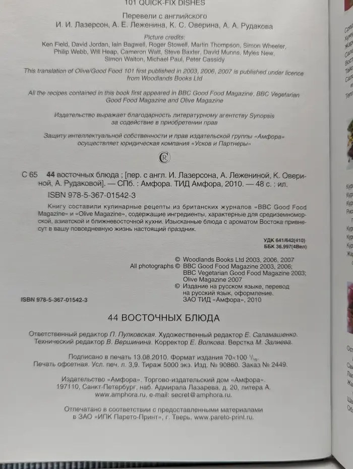 44 восточных блюда