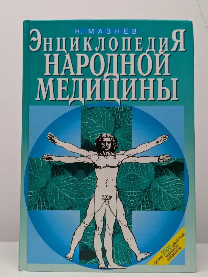 Энциклопедия народной медицины
