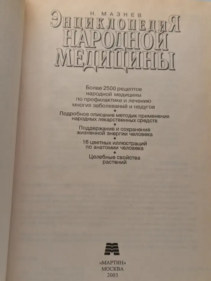 Энциклопедия народной медицины