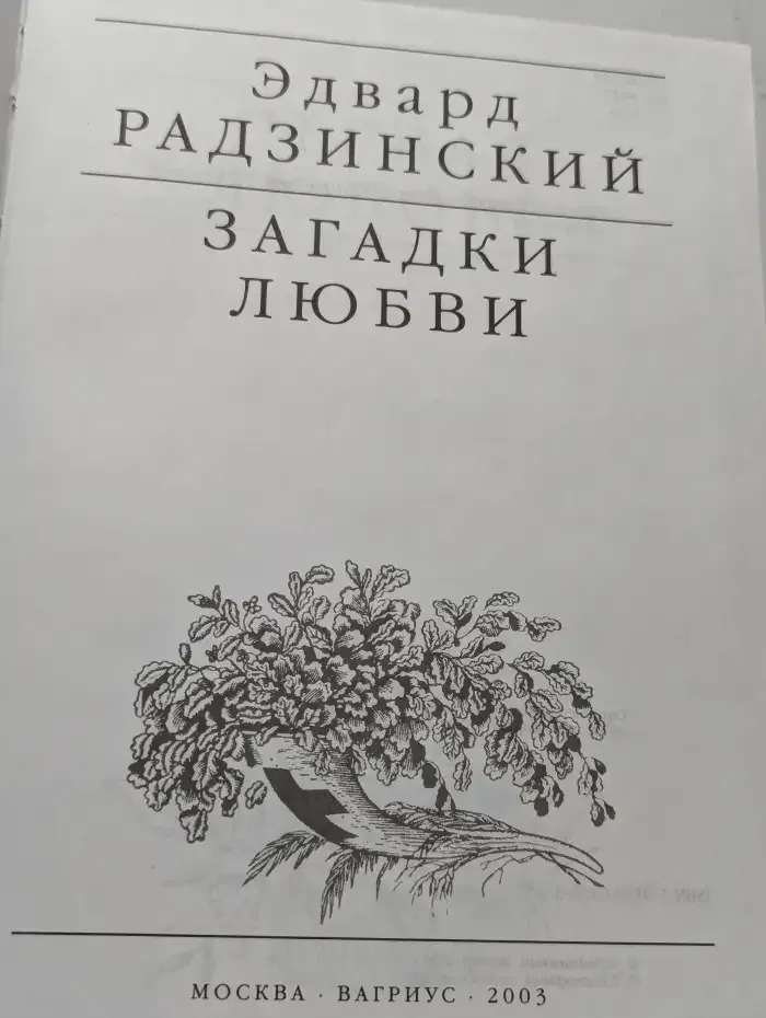 Загадки любви
