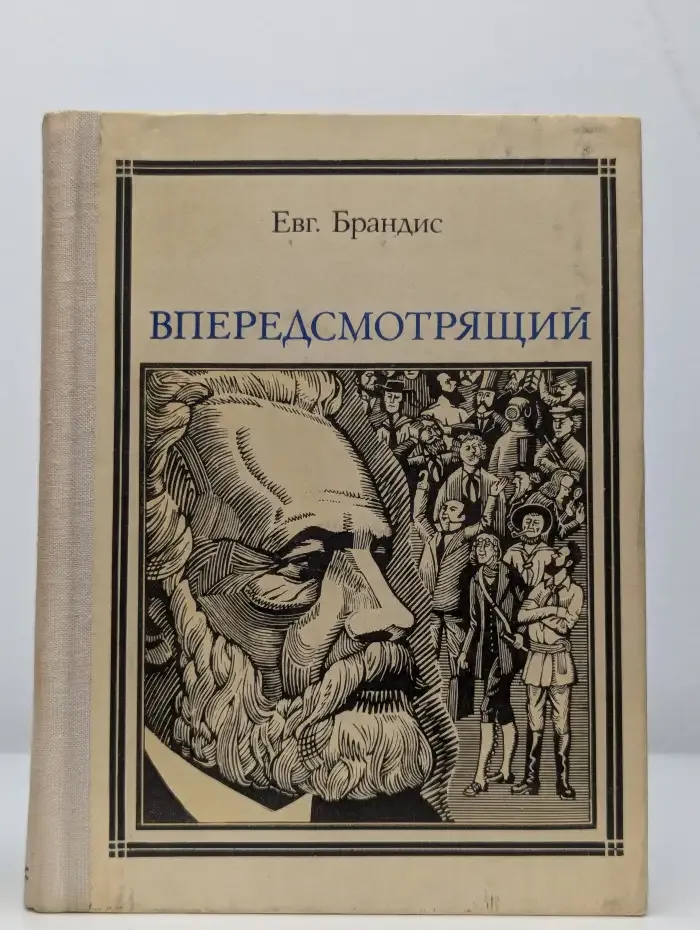 Впередсмотрящий. Повесть о великом мечтателе: Жюль Верн