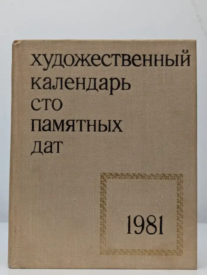 Сто памятных дат. Художественный календарь на 1981 год