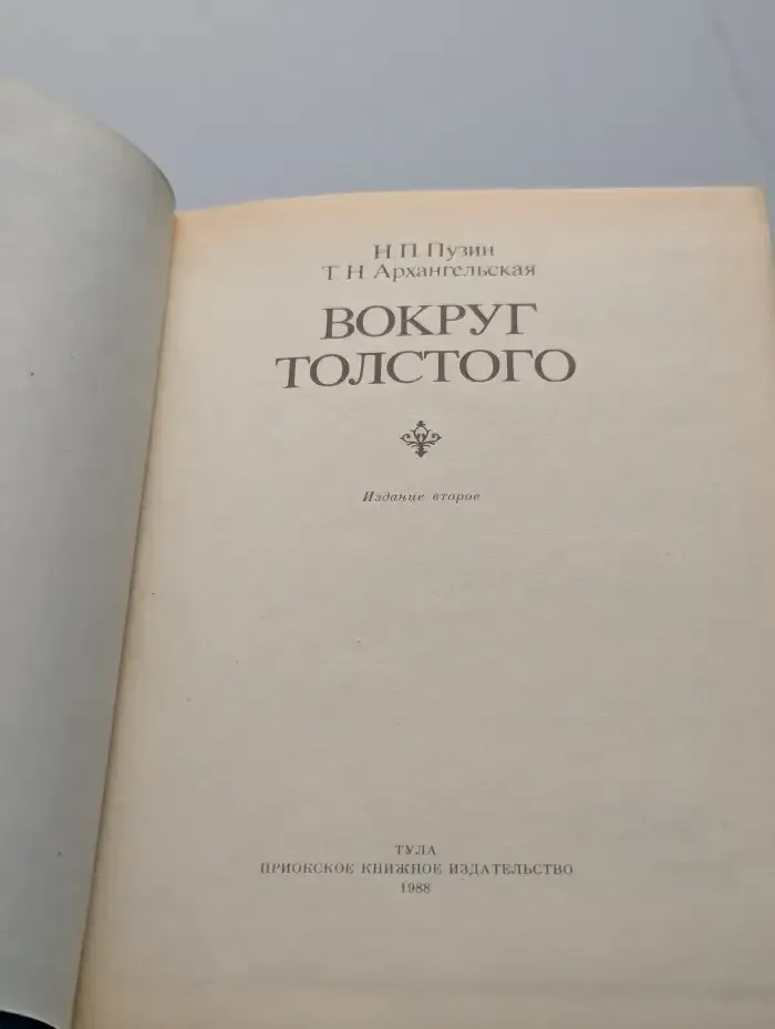 Вокруг Толстого
