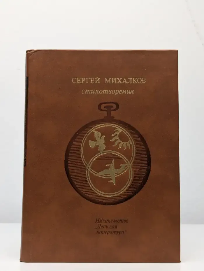 Сергей Михалков. Стихотворения