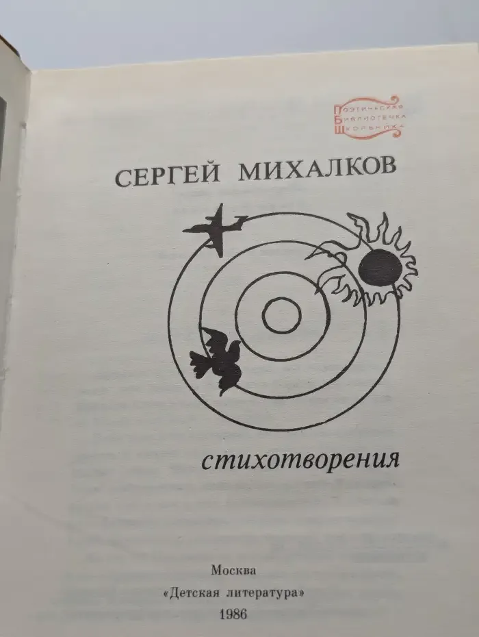 Сергей Михалков. Стихотворения