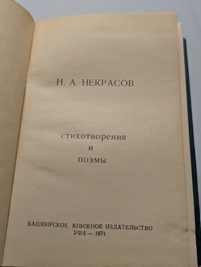 Н. А. Некрасов. Стихотворения и поэмы