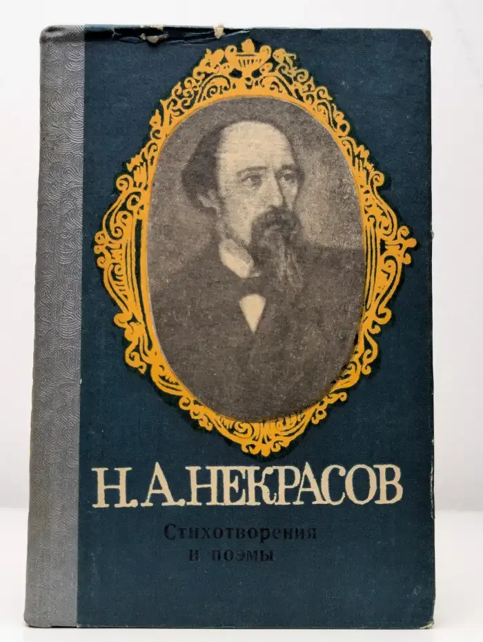 Н. А. Некрасов. Стихотворения и поэмы
