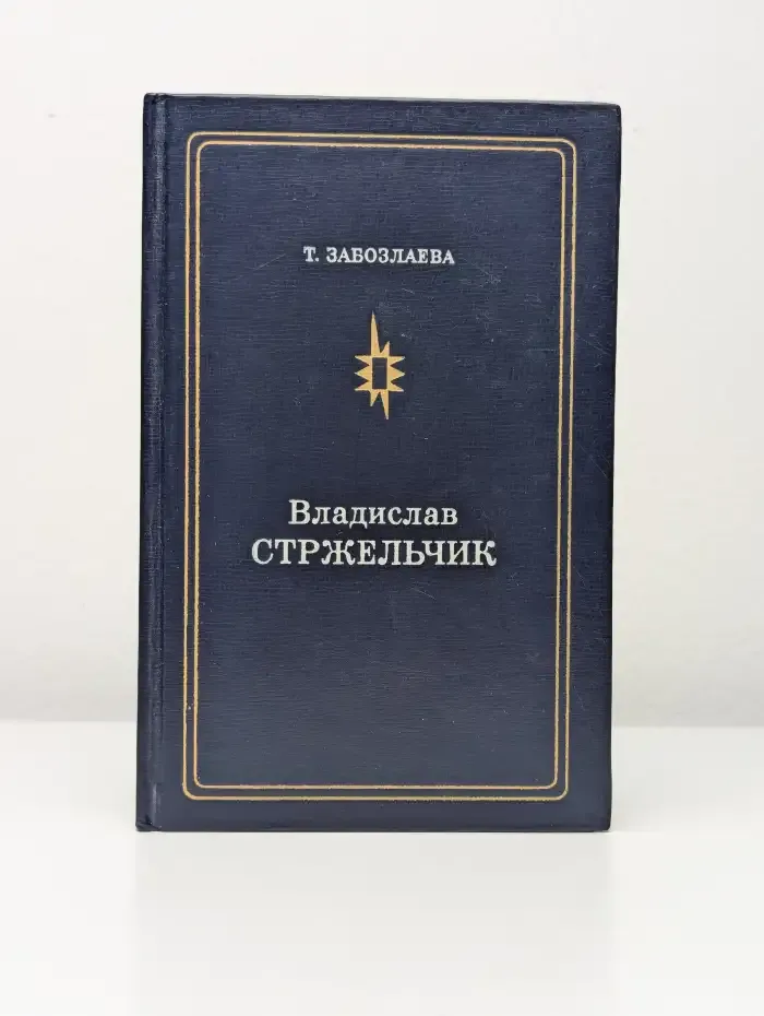 Владислав Стржельчик