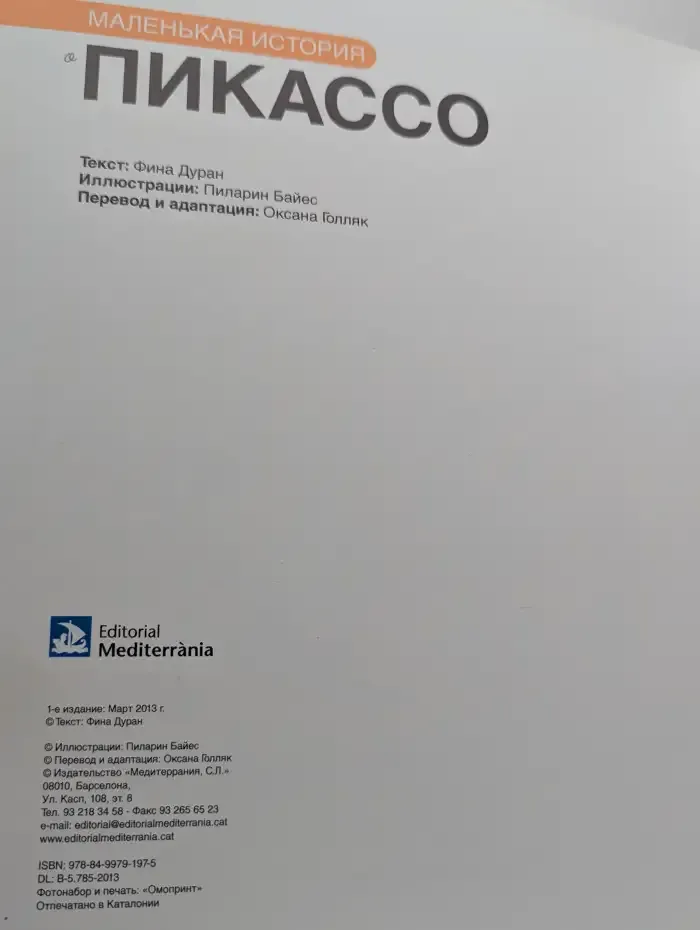 Маленькая история. Пикассо