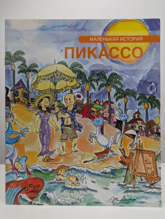 Маленькая история. Пикассо