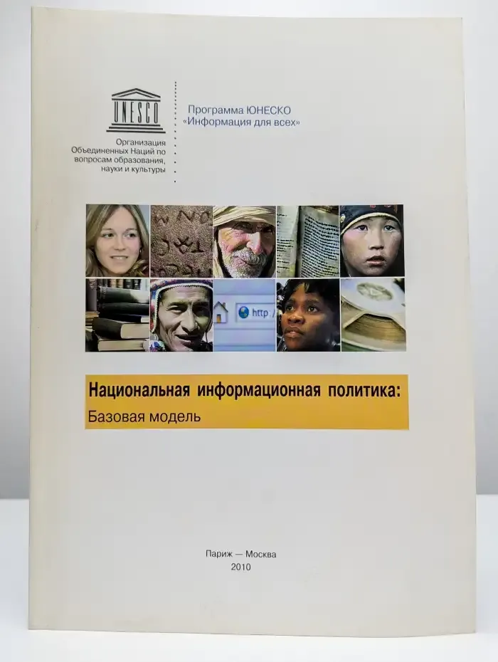Национальная информационная политика: базовая модель