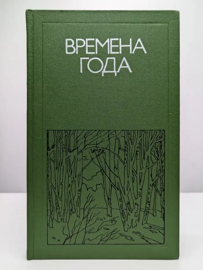 Времена года. Родная природа в поэзии