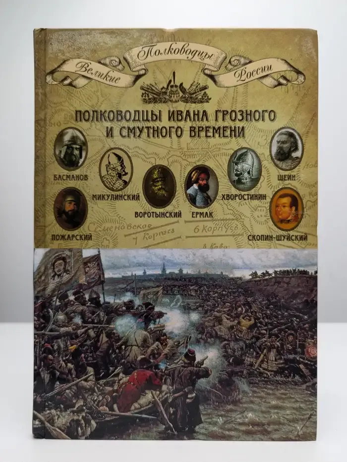 Полководцы Ивана Грозного и Смутного времени