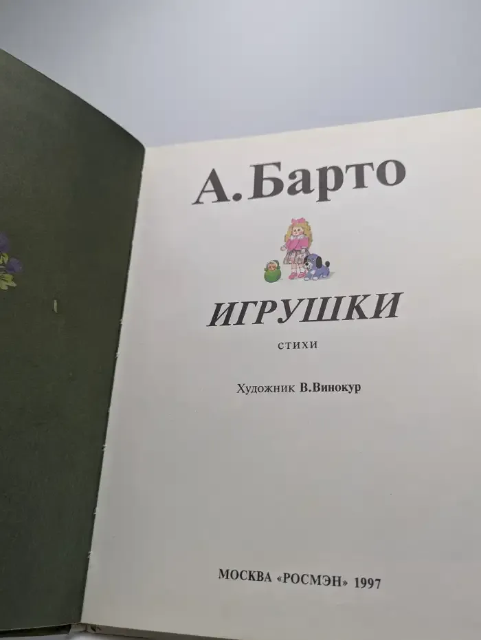 Игрушки