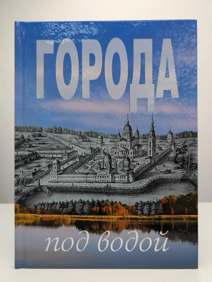 Города под водой