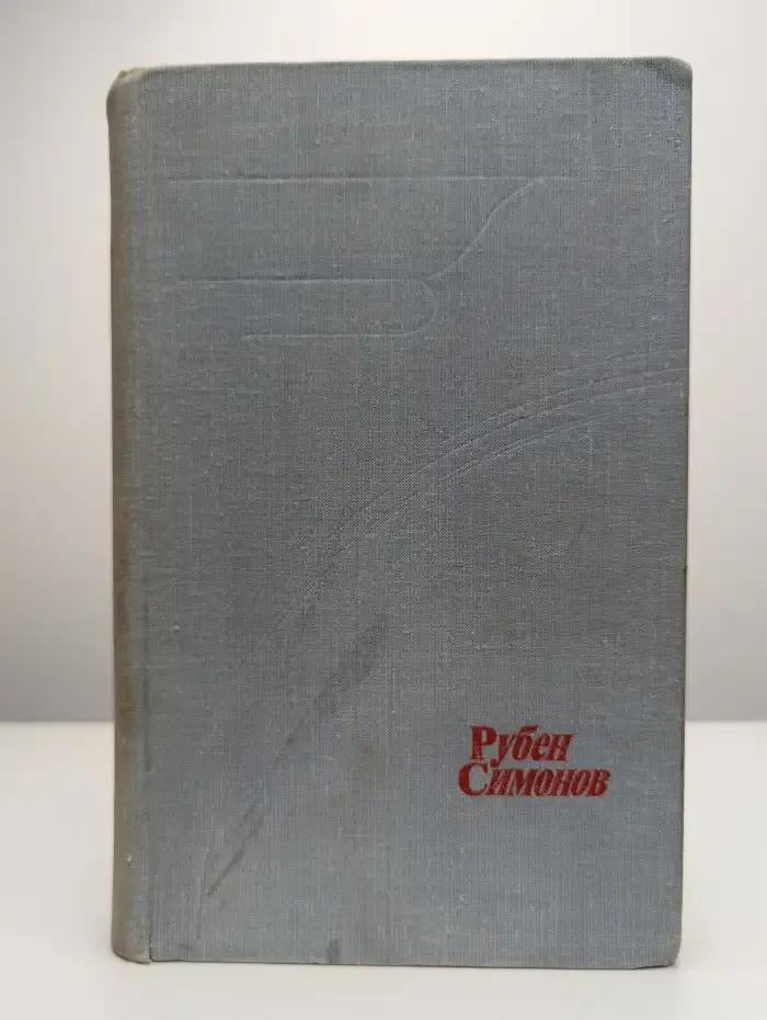 Рубен Симонов