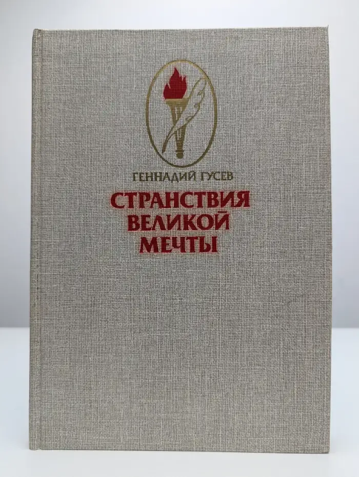 Странствия великой мечты