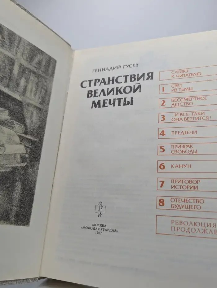 Странствия великой мечты