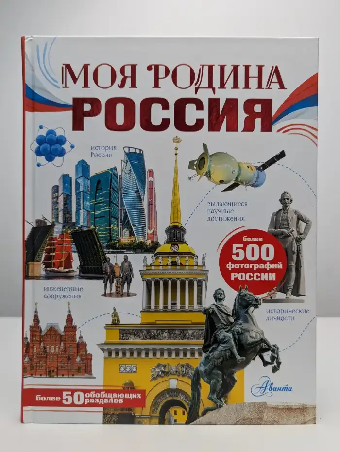 Моя родина. Россия