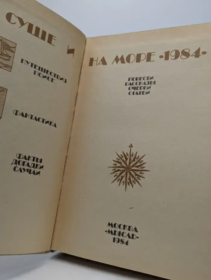 На суше и на море. 1984