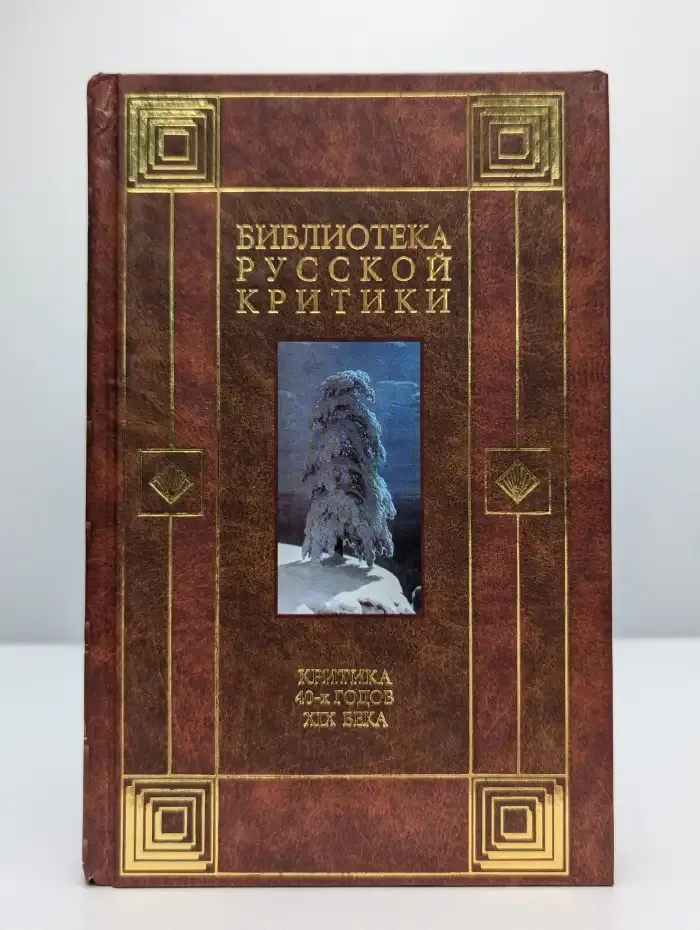 Критика 40-х годов XIX века