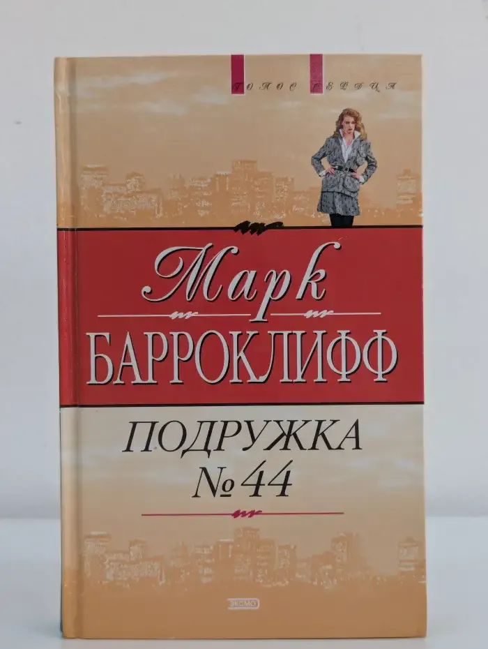 Подружка №44
