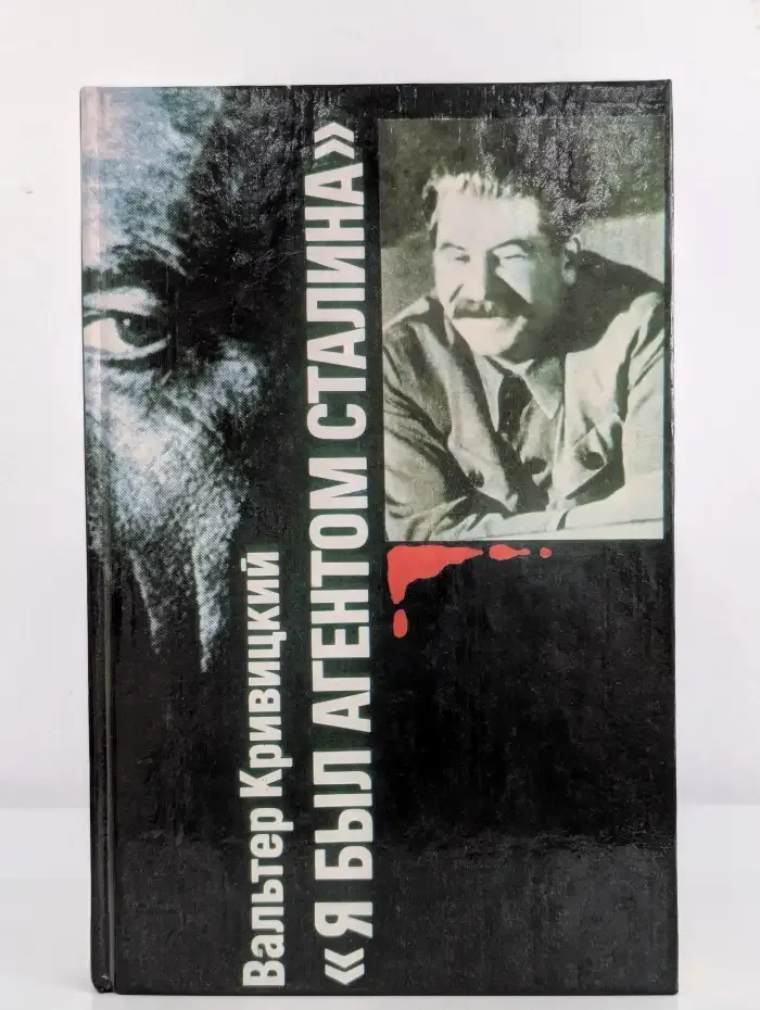 Я был агентом Сталина