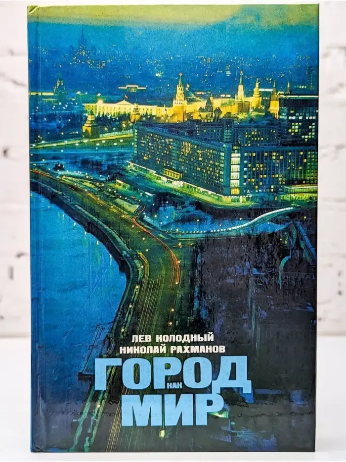 Город как мир