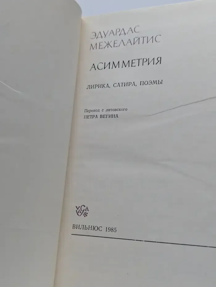Асимметрия. Лирика, сатира, поэмы