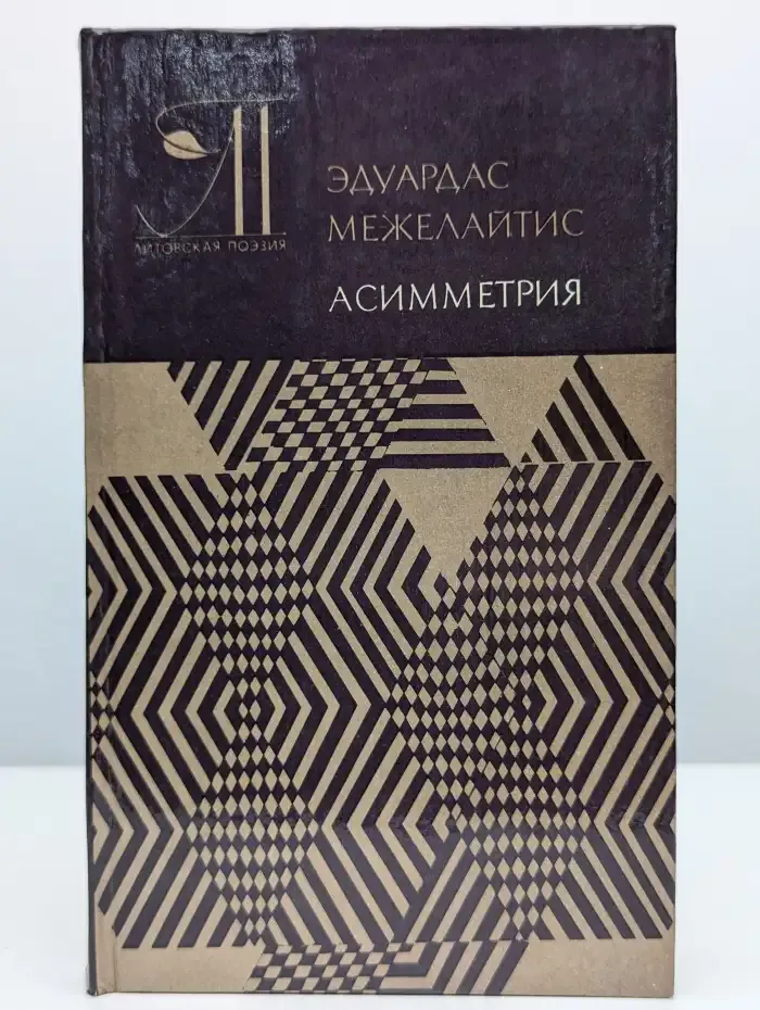 Асимметрия. Лирика, сатира, поэмы