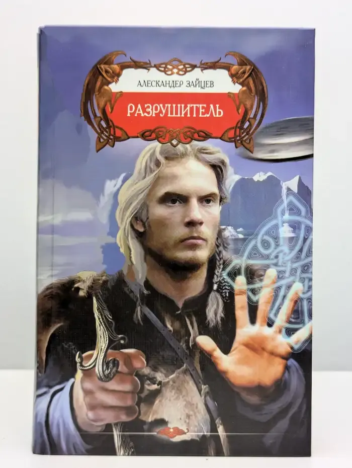 Разрушитель