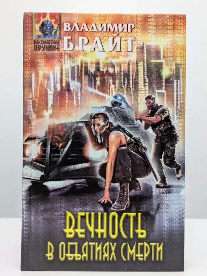 Вечность в объятиях смерти