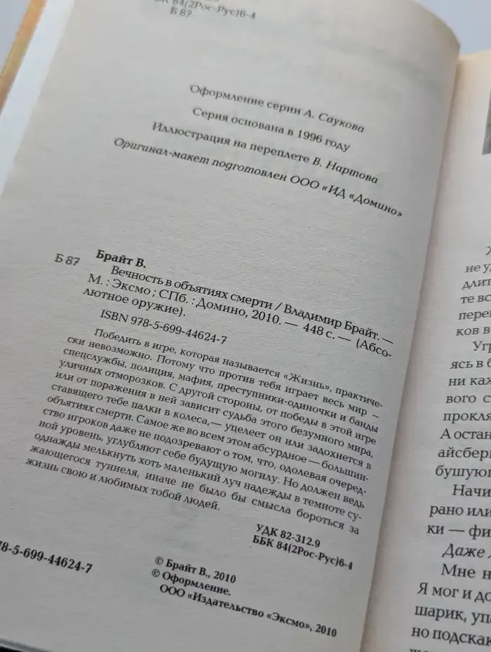 Вечность в объятиях смерти